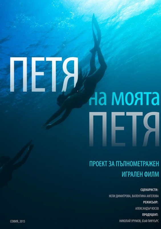 Бургазлии първи ще видят част от новия филм за Петя Дубарова