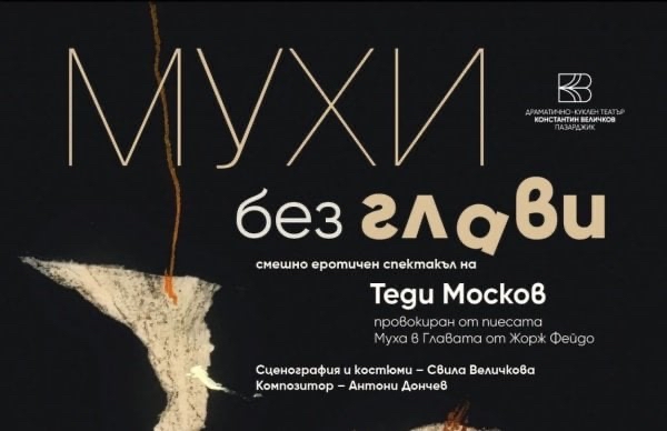 Премиерният спектакъл „Мухи без глави“ ще бъде представен на 15 април