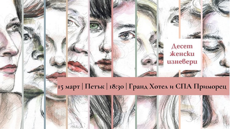 Дами, не пропускайте премиерата на "10 женски изневери" на Катя Антонова в Бургас