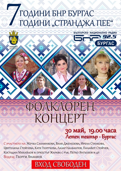 БНР-Бургас ви подарява фолклорен концерт за 7-ия си рожден ден
