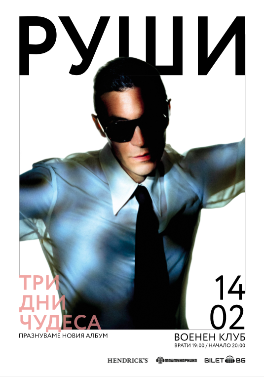 Руши с нов студиен албум