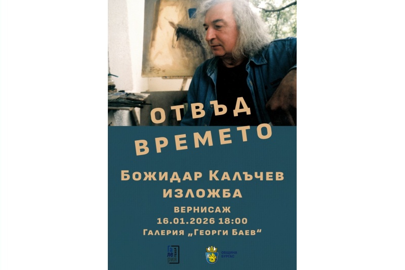 Представят „Отвъд времето“ на Божидар Калъчев в родния му Бургас
