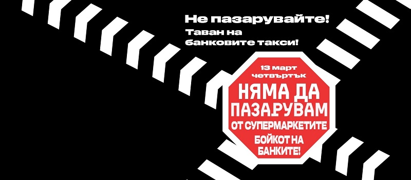Пети бойкот на търговските вериги в България