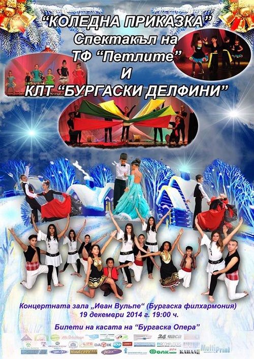 „Петлите“ и „Бургаските делфини“ с коледен концерт