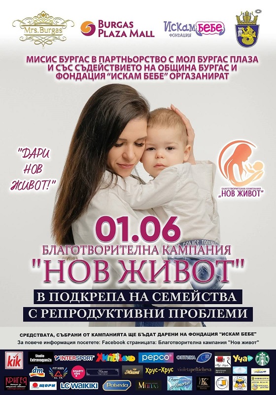 Кампанията „Нов живот“ на Мисис Бургас 2024 сбъдна мечтата на едно семейство - чакат дете след години борба