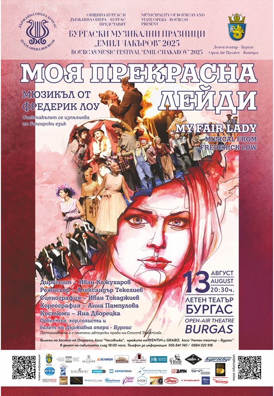 Последно представление на „Моя прекрасна лейди“ в Бургас в сряда