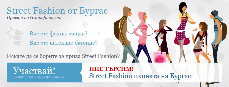 Street Fashion от Бургас – новият проект на Gramofona.com