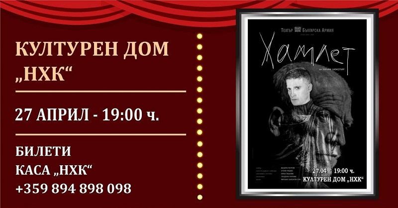 Представят спектакъла Хамлет пред бургаска публика на 27 април в НХК