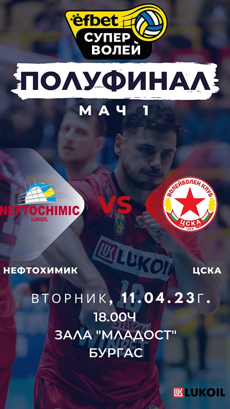 Започват полуфиналните плейофи във волейбола, „Нефтохимик 2010“ посреща ЦСКА днес и утре