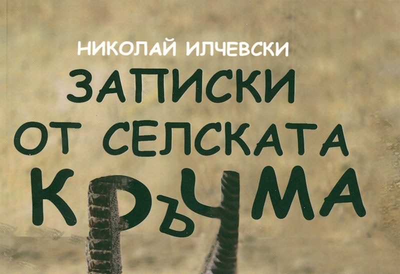 Николай Илчевски представя „Записки от селската кръчма“ в Бургас