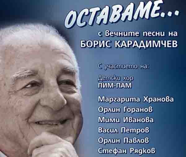 Звезди на родната поп музика пеят вечните песни на Борис Карадимчев