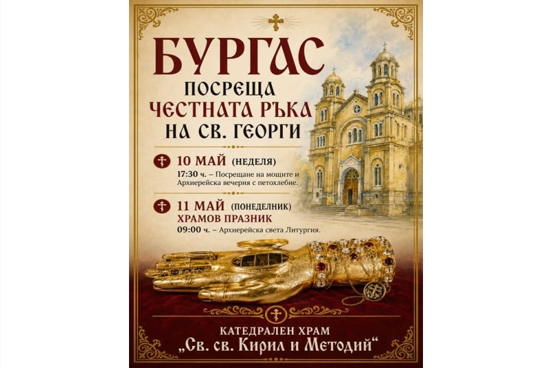 Честната ръка на св. Георги пристига днес в Бургас