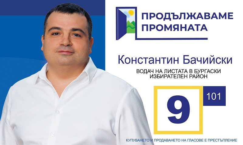 ДЕВЕТ причини да гласувате за  Константин Бачийски и „Продължаваме промяната“ в Бургас