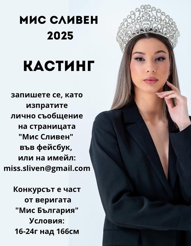 Сливен търси своята нова кралица на красотата