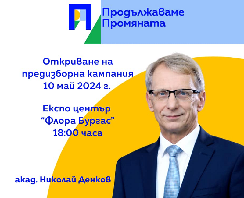ПП-ДБ слага началото на предизборната си кампания в Бургас на 10 май