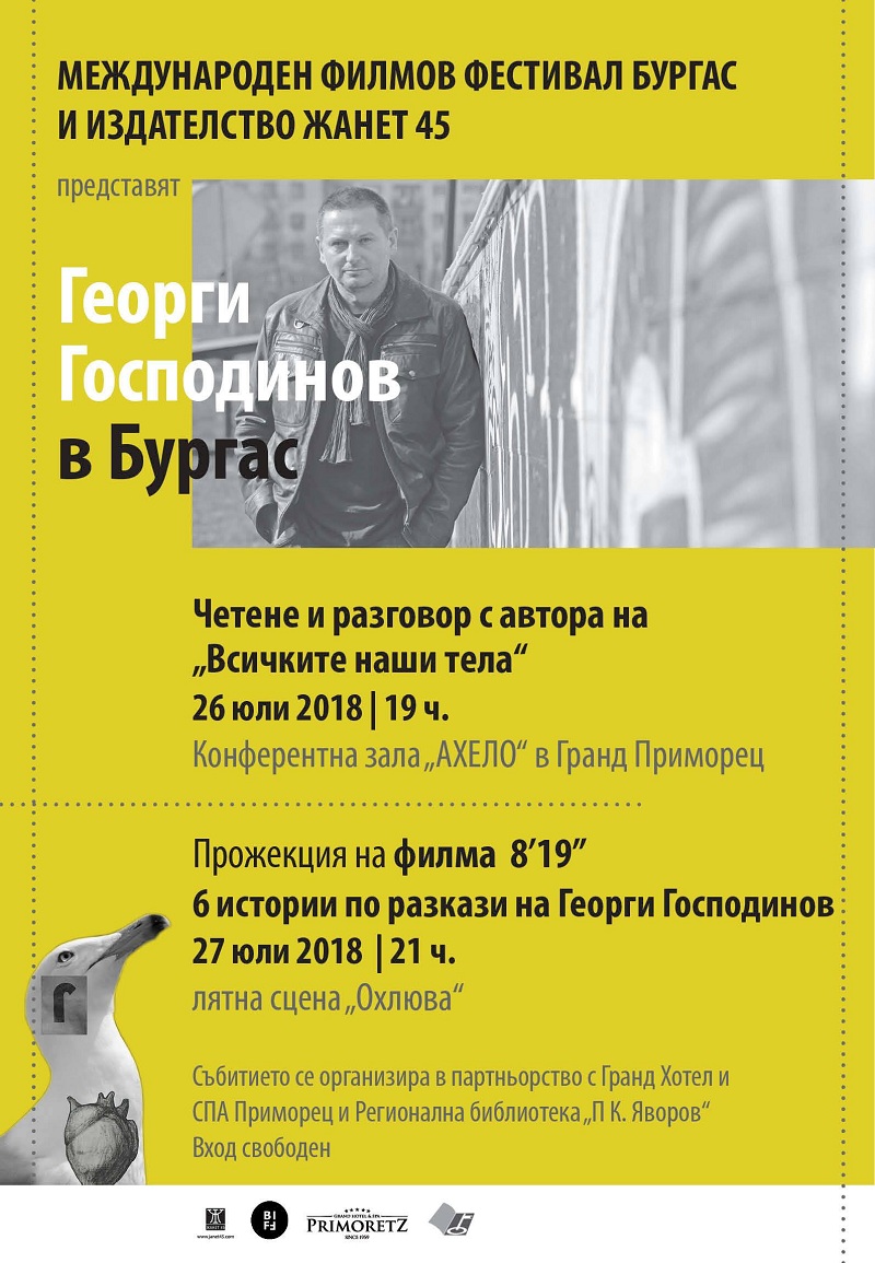 Новата книга на Георги Господинов с премиера в Бургас на 26 юли