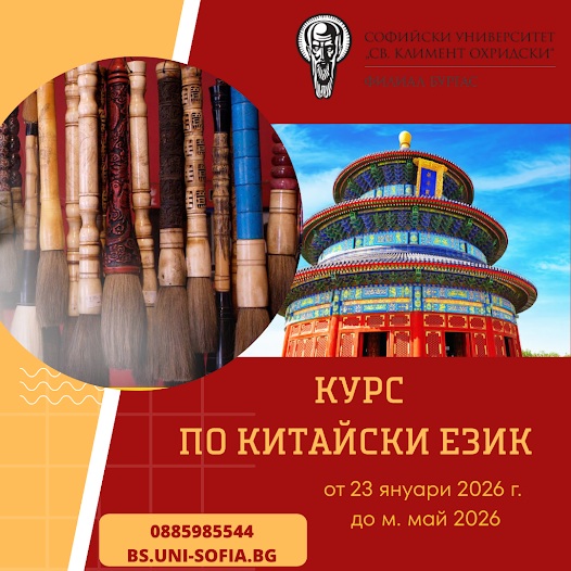 Бургаският филиал на Софийски университет „Св. Климент Охридски“ обявява курс по китайски език