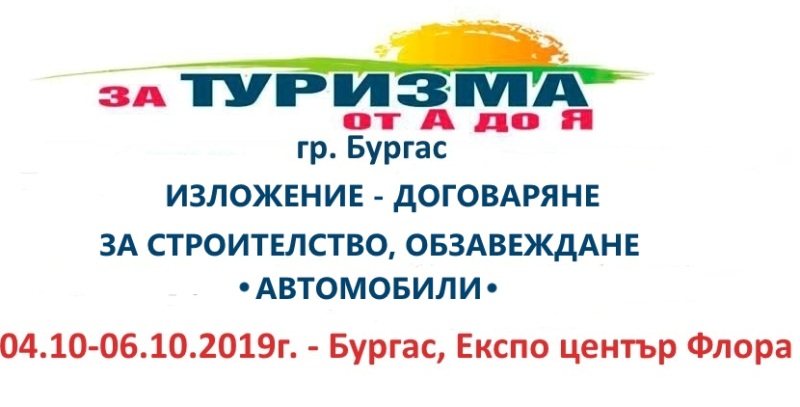 Мащабно изложение събира най-добрите в строителството и обзавеждането в Бургас