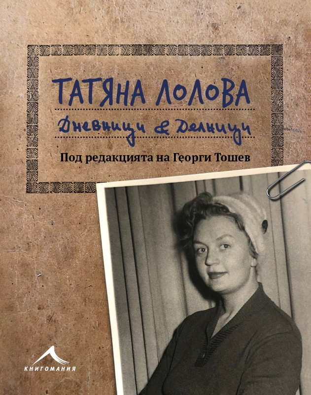 Татяна Лолова кани Бургас на първата за страната предпремиера на своите „Дневници и делници“