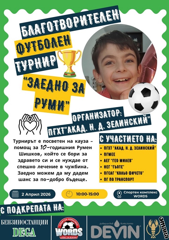 Футболен турнир обединява ученици от бургаските гимназии в подкрепа на 10-годишния Руми