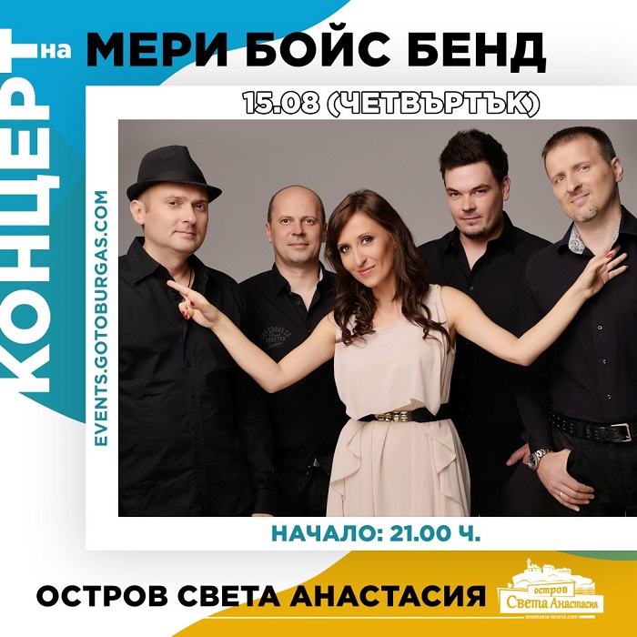 Мери Бойс Бенд с концерт за рождения ден на остров Света Анастасия