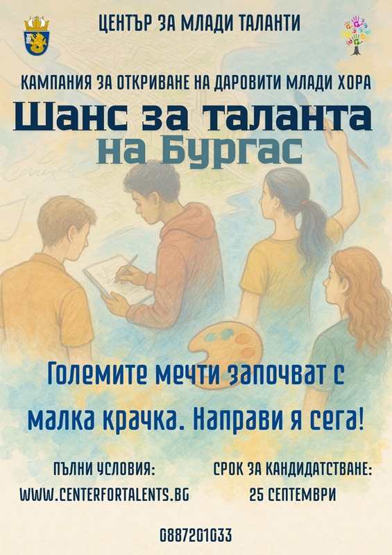 Бургас търси новите си млади таланти
