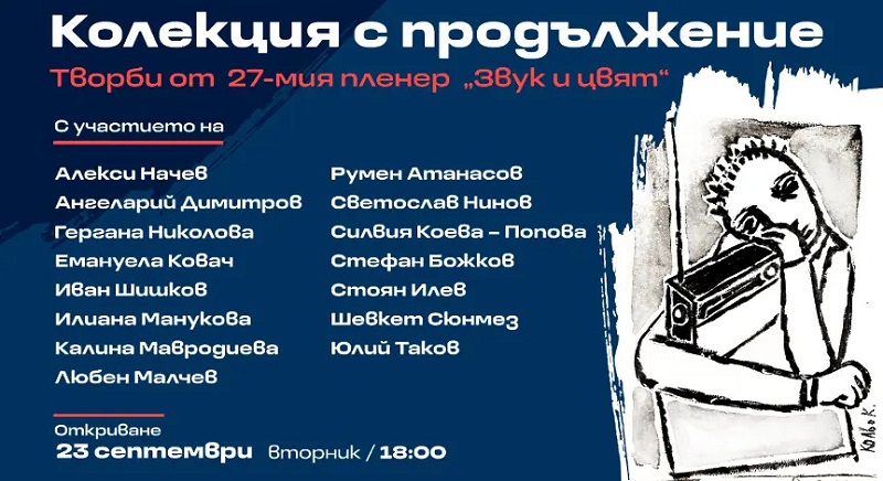 Започва 27-то издание на творческата резиденция „Звук и цвят“