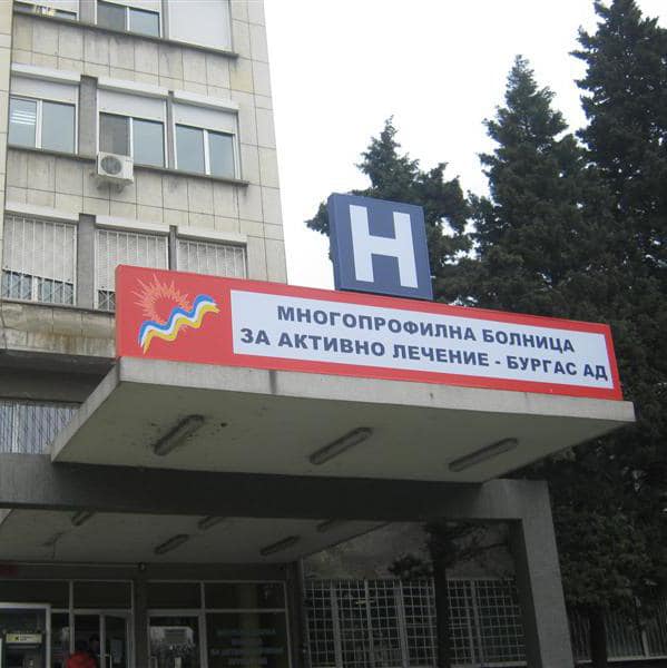 Здравният министър отмени решенията от последното Общо събрание на УМБАЛ-Бургас