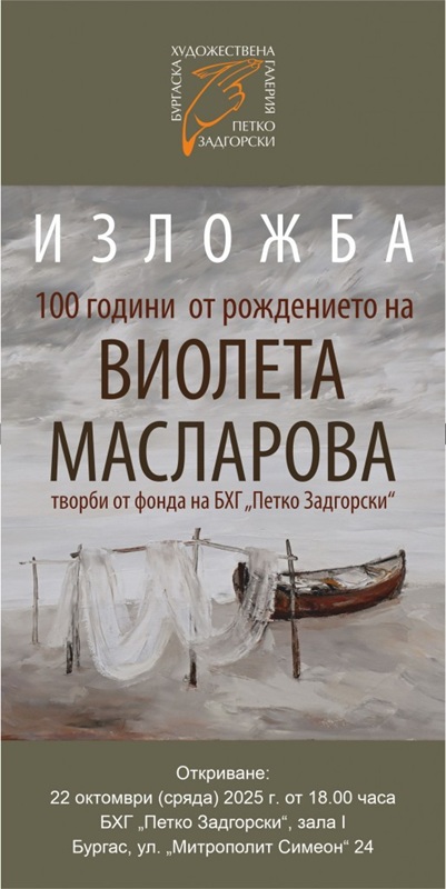 Отбелязваме 100 години от рождението на Виолета Масларова с изложба