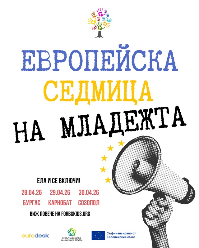 Фондация „Шанс за децата и природата на България“ отново се включва в отбелязването на Европейската седмица на младежта