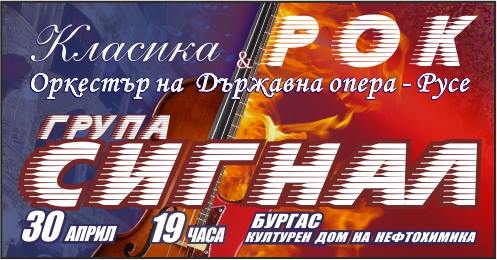 Kонцертът в Бургас на „Сигнал“ и Русенската филхармония се отменя