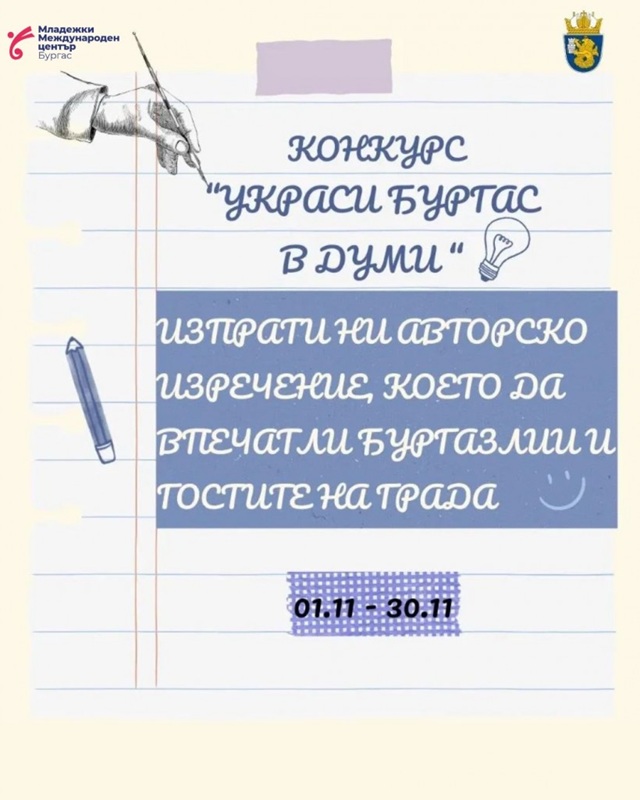 „Украси Бургас в думи“ – дай своята идея и остави следа в града