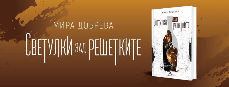 Мира Добрева представя своите „Светулки зад решетките“ в Бургас