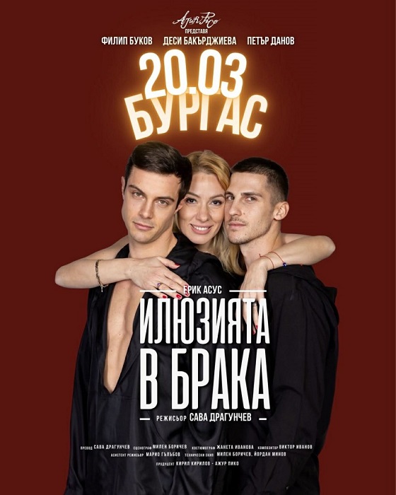 Премиерата на спектакъла „Илюзията в брака“ събира звезден актьорски състав на бургаска сцена