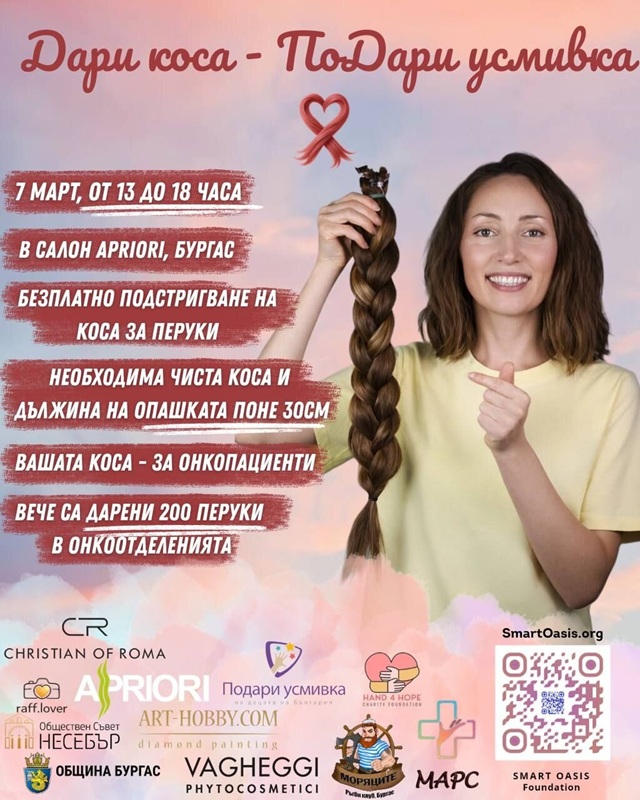 Провеждат инициатива „Дари Коса, Подари усмивка