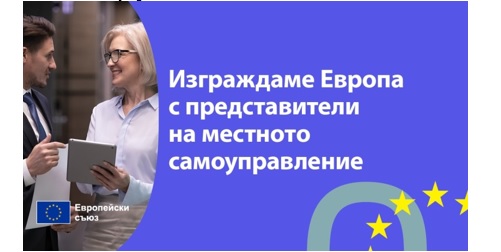 Нов проект на Европейския Съюз - Изграждаме Европа с представители на местното самоуправление