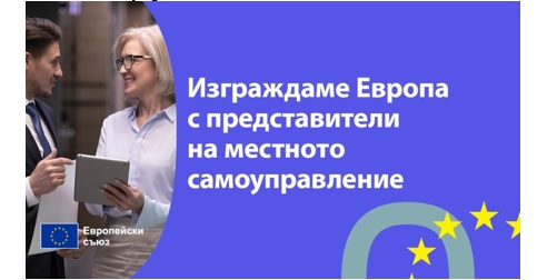 Нов проект на Европейския Съюз - Изграждаме Европа с представители на местното самоуправление