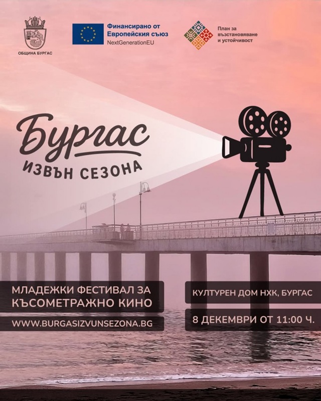 Бургас извън сезона показва късометражни филми