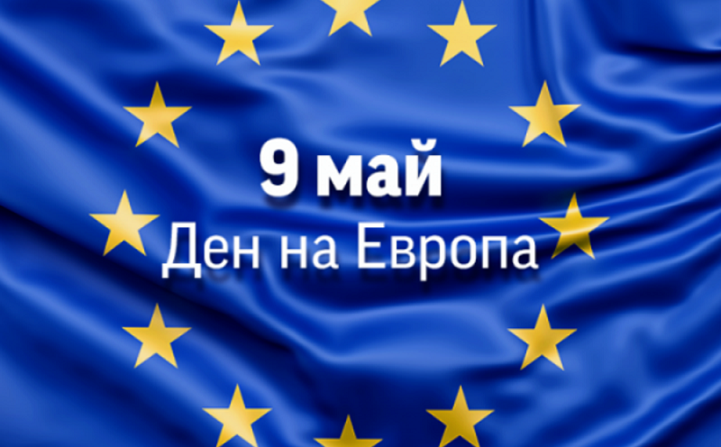 Форум на открито „Гражданите и техния Европейски съюз“
