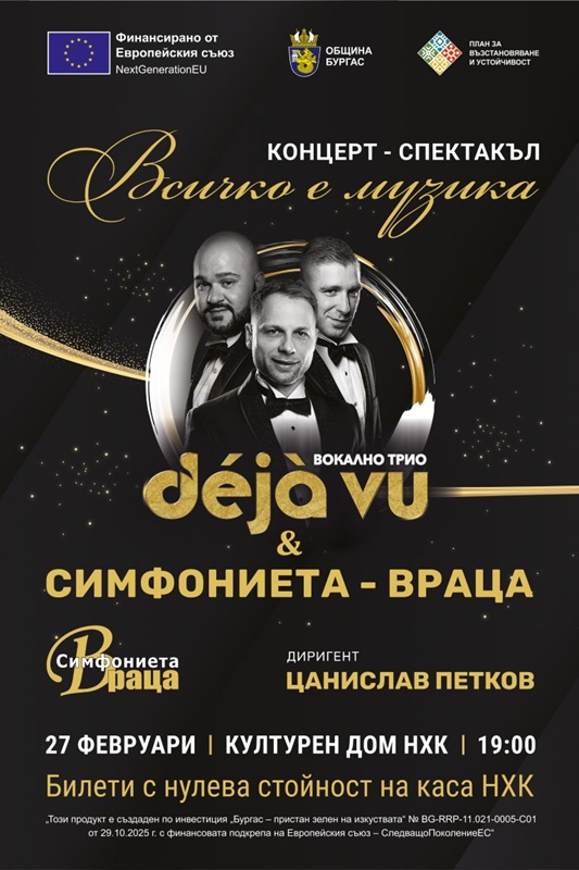 ВСИЧКО Е МУЗИКА – един вълнуващ концерт-спектакъл с трио DÉJÀ VU и оркестъра на СИМФОНИЕТА – Враца 