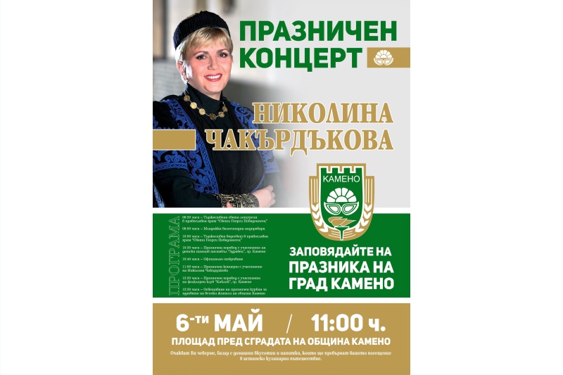 На Гергьовден Камено празнува с концерт на Николина Чакърдъкова