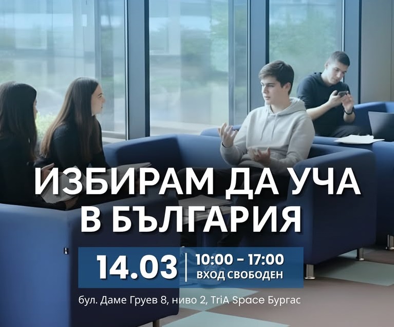 Образователен форум събира училища и висши учебни заведения в Бургас