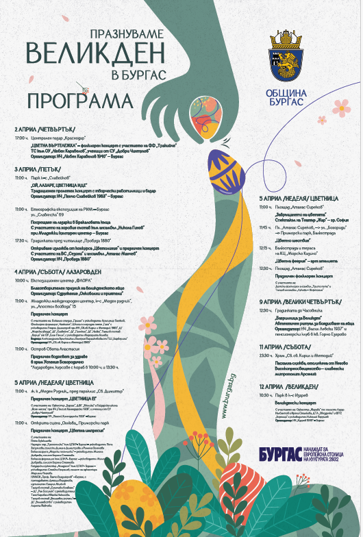 Община Бургас подготвя богата празнична програма за Лазаровден, Цветница и Великден