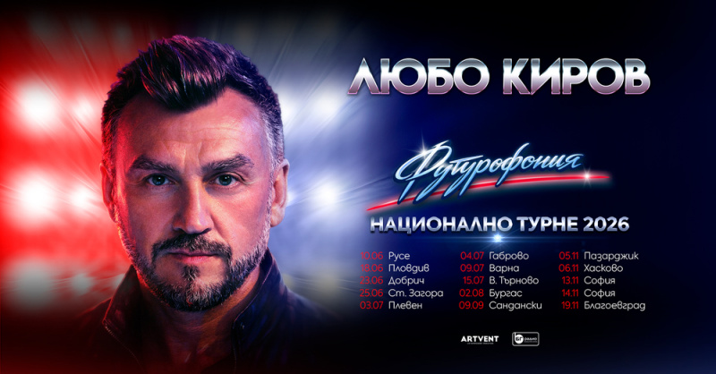 Любо Киров представя новия си албум и в Бургас