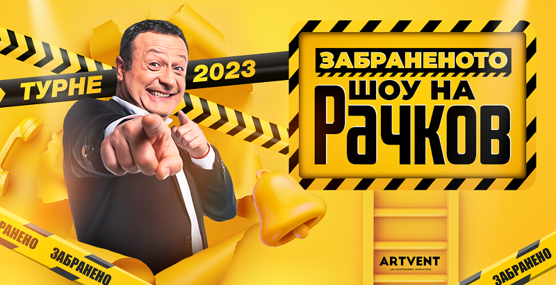 „Забраненото ШОУ на Рачков“ отново тръгва на турне, Бургас е първа спирка