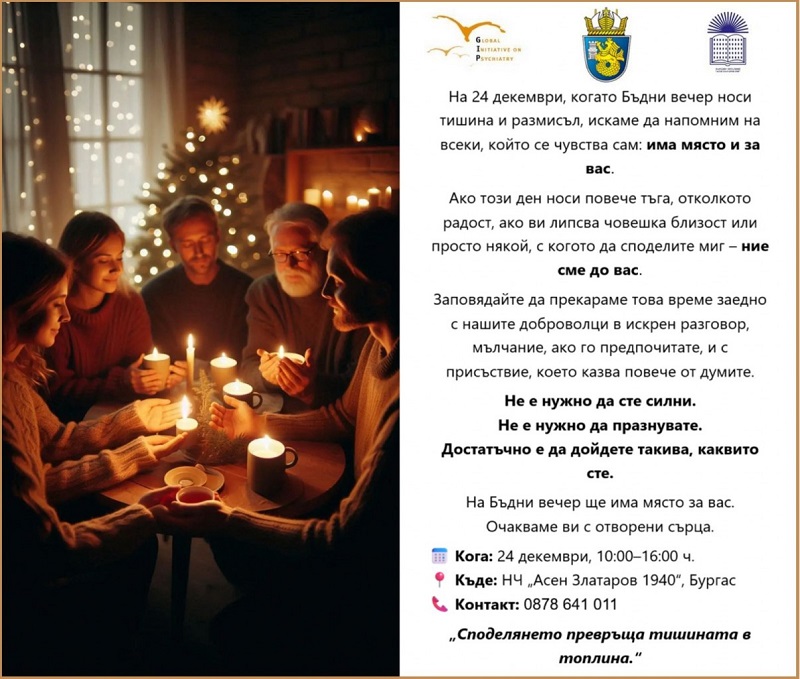 Никой не бива да бъде сам на Бъдни вечер