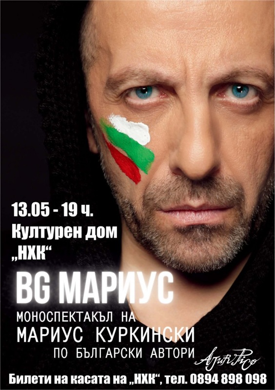 Не пропускайте моноспектакъла „BG МАРИУС“ на Мариус Куркински на 13 май в НХК