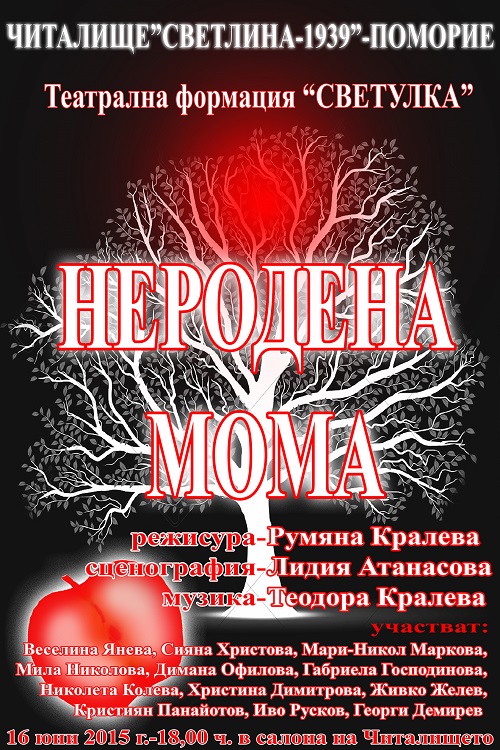 Спектакълът „Неродена мома“ с премиера в Поморие