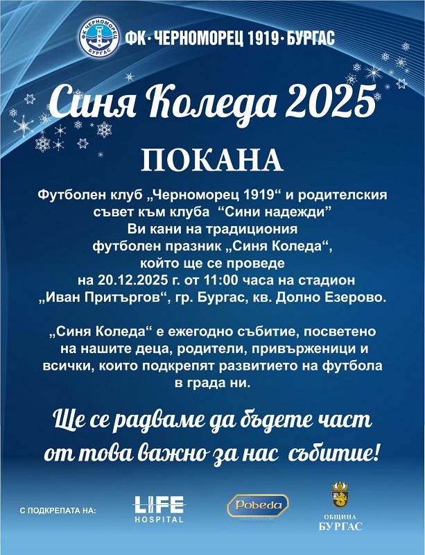 Не пропускайте тази събота Синя Коледа на футболен клуб „Черноморец“