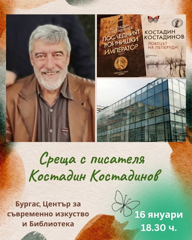 Вечер с един от най-четените български белетристи-Костадин Костадинов на 16 януари в Библиотеката